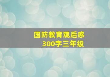 国防教育观后感300字三年级