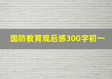 国防教育观后感300字初一