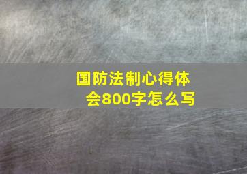 国防法制心得体会800字怎么写