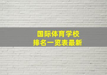 国际体育学校排名一览表最新