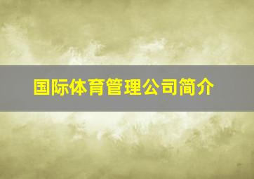 国际体育管理公司简介