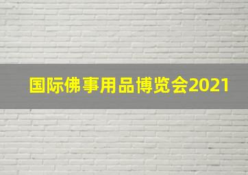 国际佛事用品博览会2021