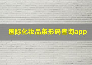 国际化妆品条形码查询app