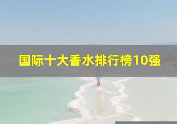 国际十大香水排行榜10强