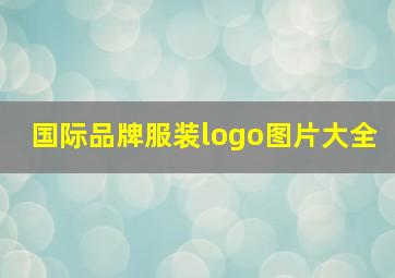 国际品牌服装logo图片大全