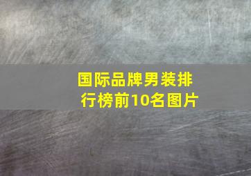 国际品牌男装排行榜前10名图片