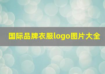 国际品牌衣服logo图片大全