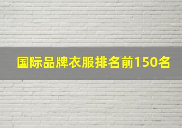 国际品牌衣服排名前150名