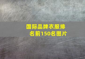 国际品牌衣服排名前150名图片