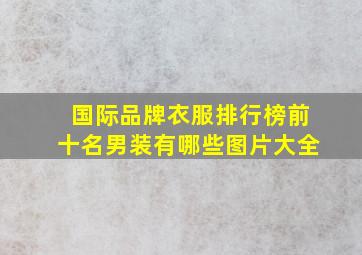 国际品牌衣服排行榜前十名男装有哪些图片大全