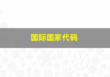 国际国家代码