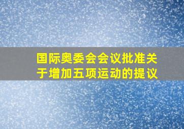 国际奥委会会议批准关于增加五项运动的提议