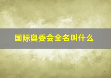 国际奥委会全名叫什么