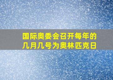 国际奥委会召开每年的几月几号为奥林匹克日