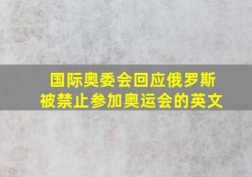 国际奥委会回应俄罗斯被禁止参加奥运会的英文