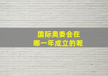 国际奥委会在哪一年成立的呢