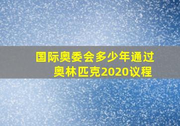 国际奥委会多少年通过奥林匹克2020议程