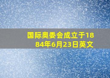 国际奥委会成立于1884年6月23日英文