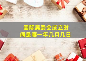 国际奥委会成立时间是哪一年几月几日