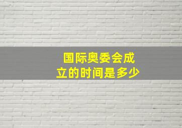 国际奥委会成立的时间是多少