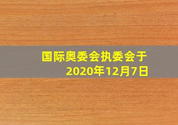 国际奥委会执委会于2020年12月7日