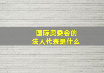 国际奥委会的法人代表是什么