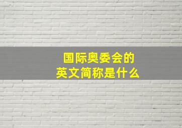 国际奥委会的英文简称是什么