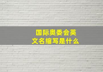 国际奥委会英文名缩写是什么