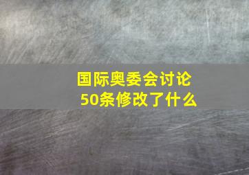 国际奥委会讨论50条修改了什么