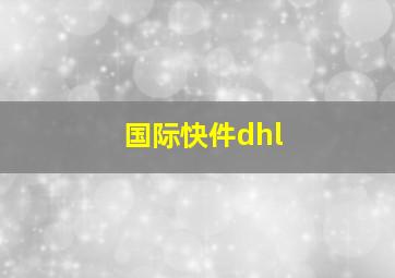 国际快件dhl