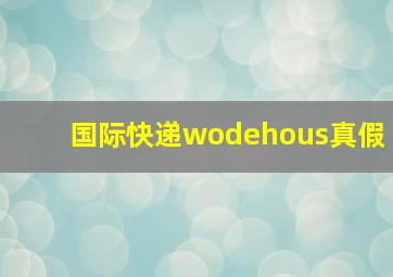 国际快递wodehous真假