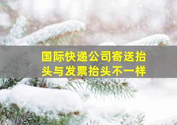 国际快递公司寄送抬头与发票抬头不一样