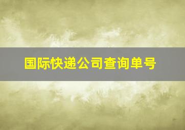 国际快递公司查询单号