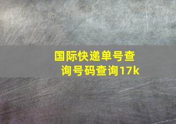 国际快递单号查询号码查询17k