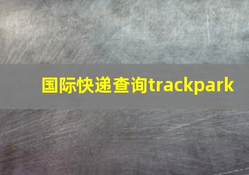 国际快递查询trackpark