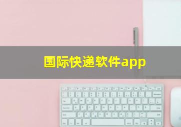 国际快递软件app