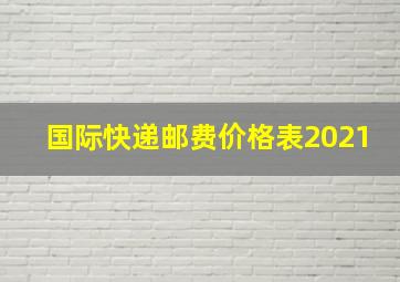 国际快递邮费价格表2021