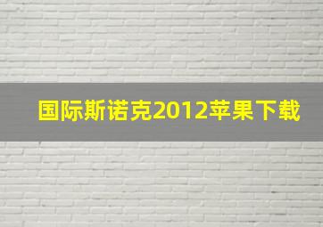 国际斯诺克2012苹果下载