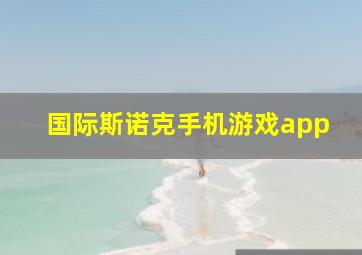 国际斯诺克手机游戏app