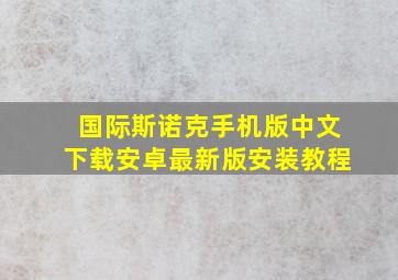 国际斯诺克手机版中文下载安卓最新版安装教程