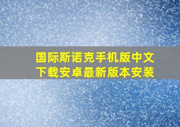 国际斯诺克手机版中文下载安卓最新版本安装