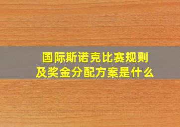 国际斯诺克比赛规则及奖金分配方案是什么