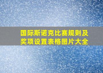 国际斯诺克比赛规则及奖项设置表格图片大全