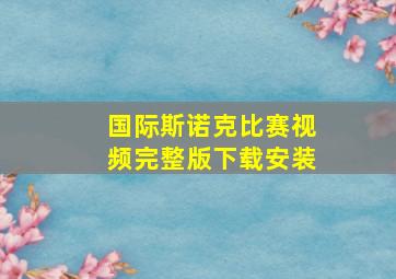 国际斯诺克比赛视频完整版下载安装