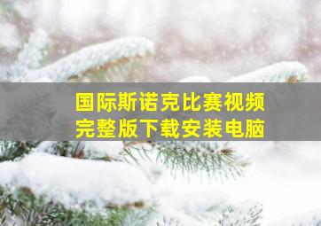 国际斯诺克比赛视频完整版下载安装电脑