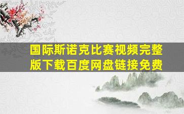 国际斯诺克比赛视频完整版下载百度网盘链接免费