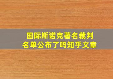 国际斯诺克著名裁判名单公布了吗知乎文章