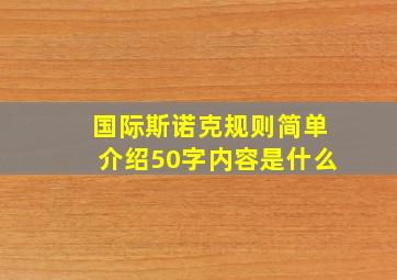 国际斯诺克规则简单介绍50字内容是什么