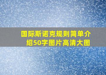 国际斯诺克规则简单介绍50字图片高清大图