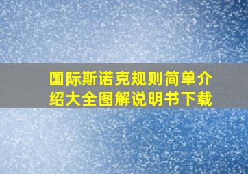 国际斯诺克规则简单介绍大全图解说明书下载